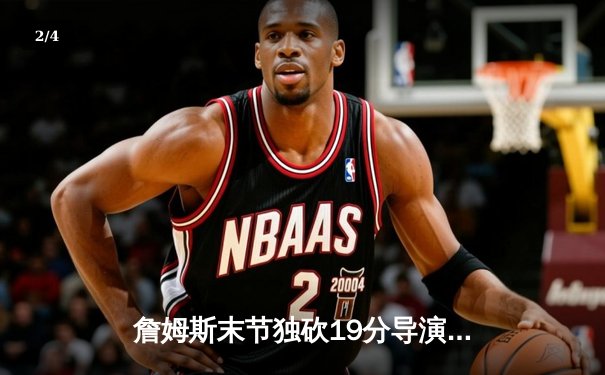 詹姆斯末节独砍19分导演逆转，湖人加时险胜勇士晋级西决 - 2