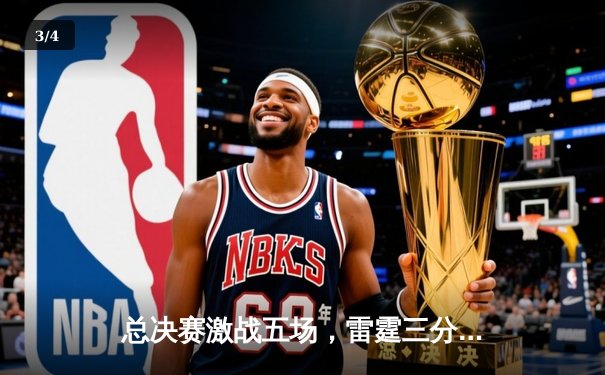 总决赛激战五场，雷霆三分雨击溃绿军夺得队史首冠 - 3