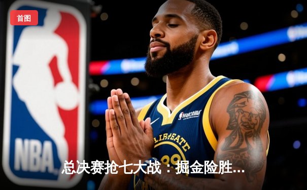 总决赛抢七大战：掘金险胜热火登顶NBA总冠军，约基奇全票荣膺FMVP
