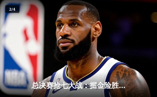 总决赛抢七大战：掘金险胜热火登顶NBA总冠军，约基奇全票荣膺FMVP - 2