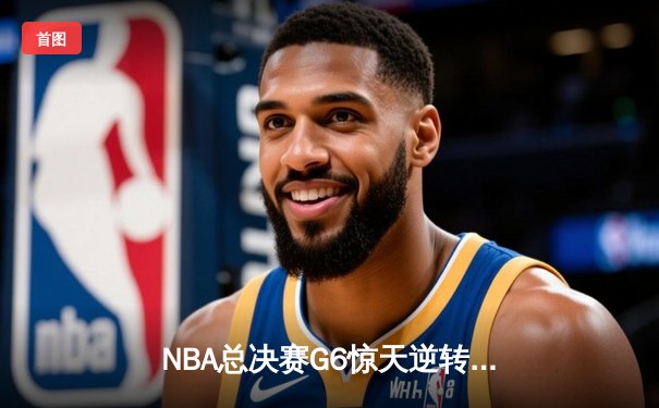 NBA总决赛G6惊天逆转：掘金主场力克热火，约基奇三双封王