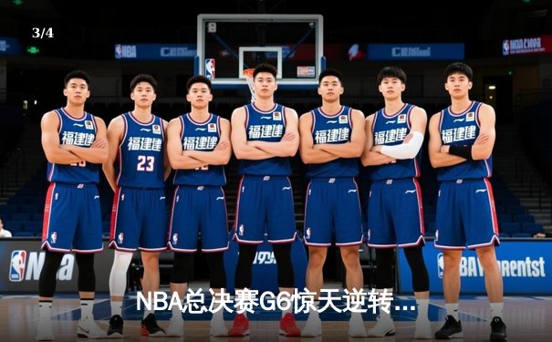 NBA总决赛G6惊天逆转：掘金主场力克热火，约基奇三双封王 - 3