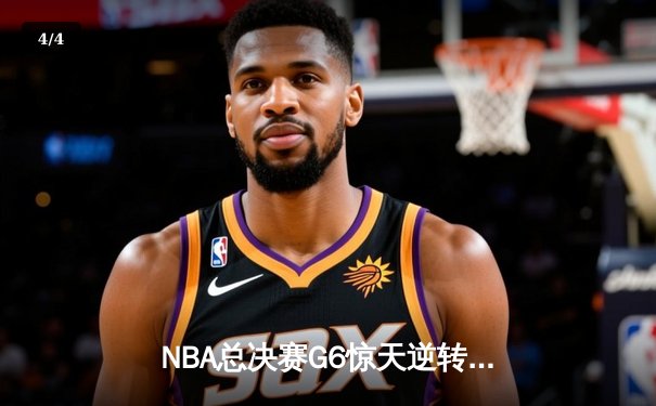 NBA总决赛G6惊天逆转：掘金主场力克热火，约基奇三双封王 - 4
