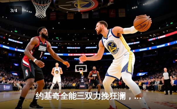 约基奇全能三双力挽狂澜，掘金加时险胜森林狼扳平系列赛 - 3