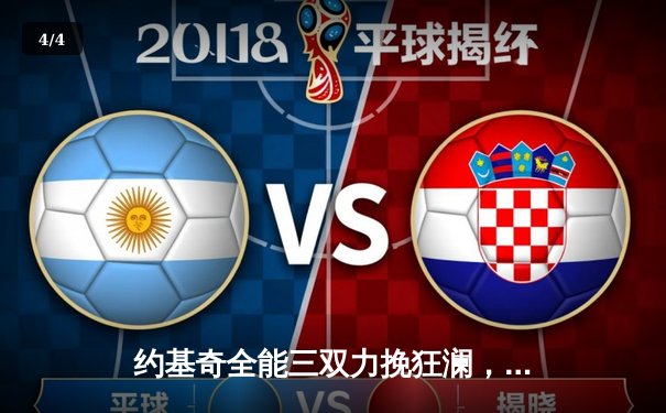 约基奇全能三双力挽狂澜，掘金加时险胜森林狼扳平系列赛 - 4