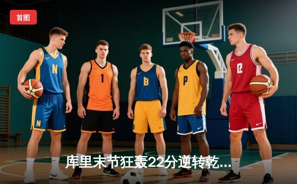 库里末节狂轰22分逆转乾坤 勇士加时险胜凯尔特人迎六连胜