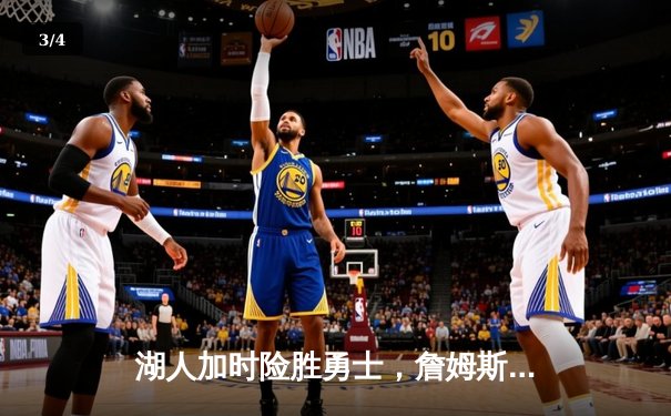 湖人加时险胜勇士，詹姆斯三双戴维斯关键封盖锁定胜局 - 3