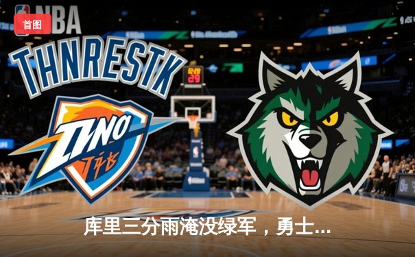 库里三分雨淹没绿军，勇士客场险胜凯尔特人夺天王山