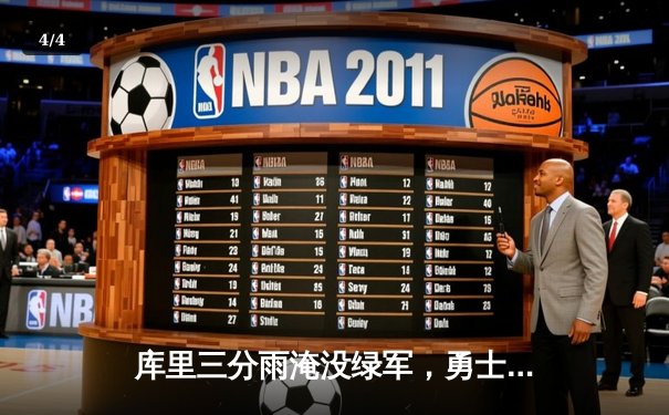 库里三分雨淹没绿军，勇士客场险胜凯尔特人夺天王山 - 4