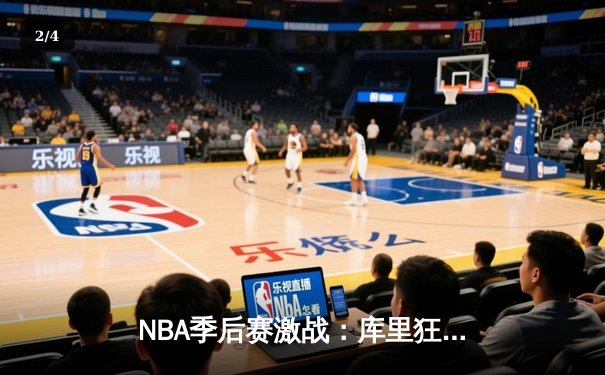NBA季后赛激战：库里狂砍45分率勇士逆转掘金，系列赛2-1领先 - 2