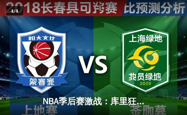 NBA季后赛激战：库里狂砍45分率勇士逆转掘金，系列赛2-1领先 - 4