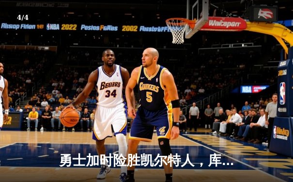 勇士加时险胜凯尔特人，库里50分创总决赛三分新纪录 - 4