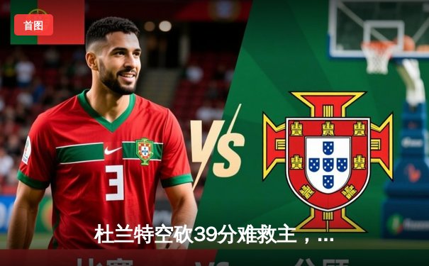 杜兰特空砍39分难救主，凯尔特人加时险胜太阳迎六连胜