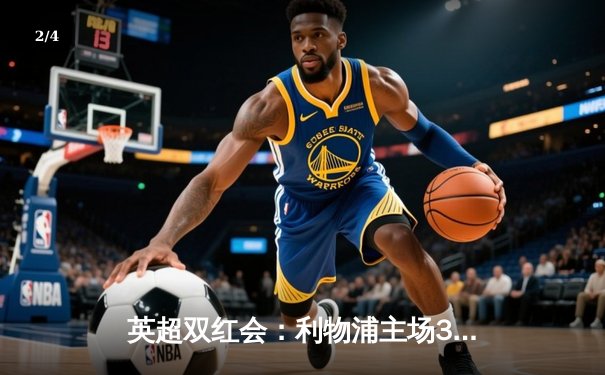 英超双红会：利物浦主场3-1力克曼联，萨拉赫传射建功 - 2