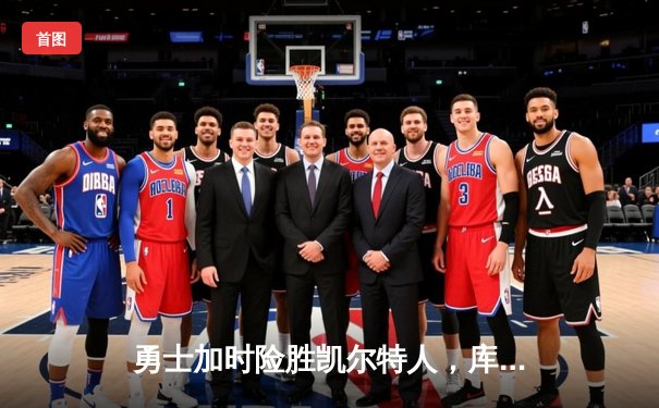 勇士加时险胜凯尔特人，库里狂砍43分率队完成逆转