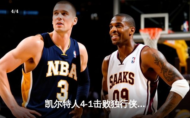 凯尔特人4-1击败独行侠 夺得队史第18座总冠军 - 4